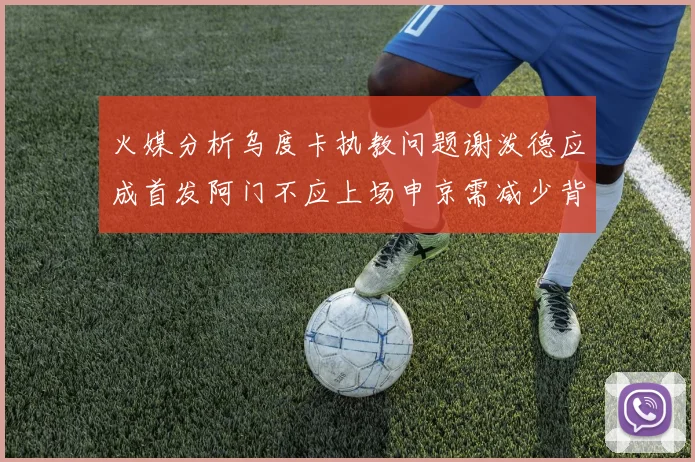 火媒分析乌度卡执教问题谢泼德应成首发阿门不应上场申京需减少背打次数