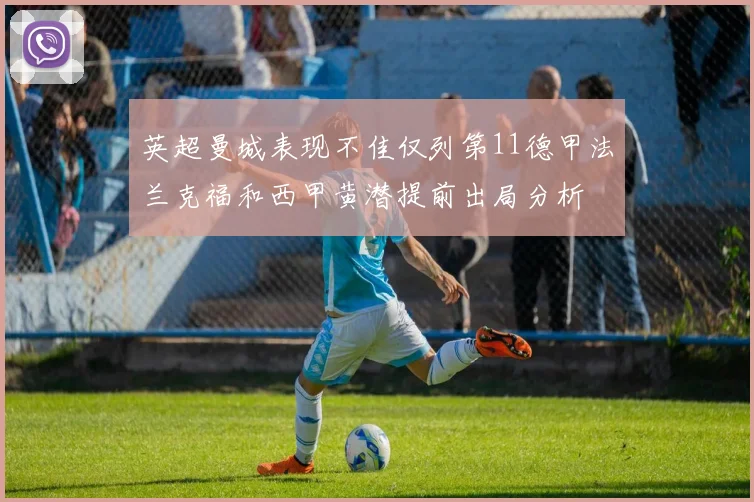英超曼城表现不佳仅列第11德甲法兰克福和西甲黄潜提前出局分析