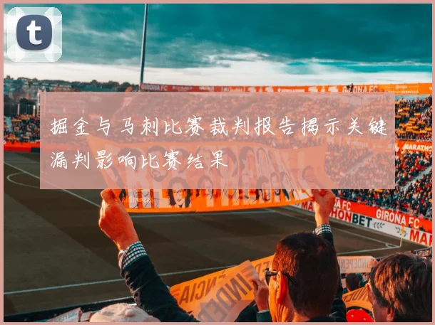 掘金与马刺比赛裁判报告揭示关键漏判影响比赛结果