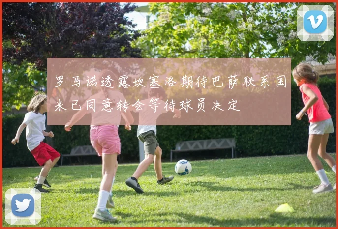 罗马诺透露坎塞洛期待巴萨联系国米已同意转会等待球员决定