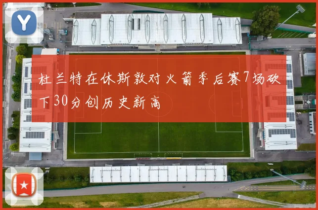 杜兰特在休斯敦对火箭季后赛7场砍下30分创历史新高