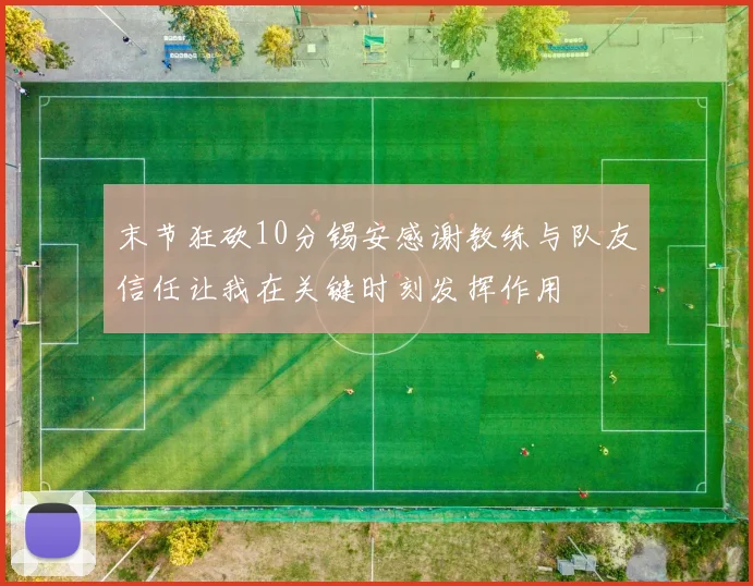 末节狂砍10分锡安感谢教练与队友信任让我在关键时刻发挥作用