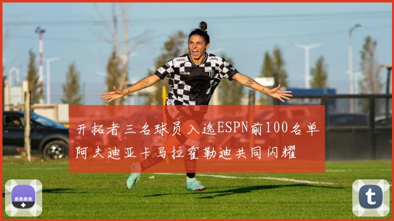 开拓者三名球员入选ESPN前100名单阿夫迪亚卡马拉霍勒迪共同闪耀