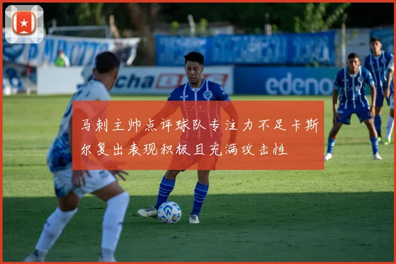 马刺主帅点评球队专注力不足卡斯尔复出表现积极且充满攻击性