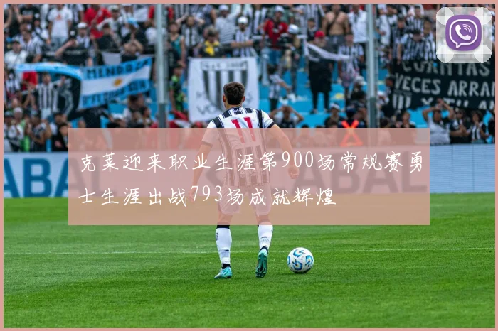 克莱迎来职业生涯第900场常规赛勇士生涯出战793场成就辉煌