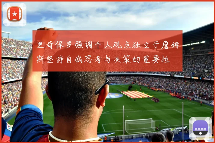 里奇保罗强调个人观点独立于詹姆斯坚持自我思考与决策的重要性