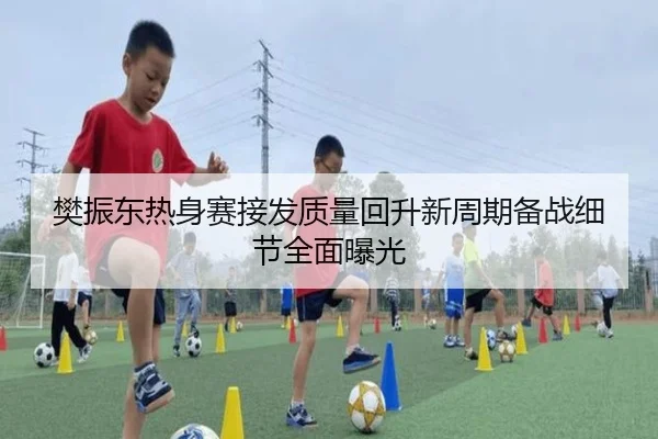 樊振东热身赛接发质量回升新周期备战细节全面曝光（TIANBOSPORTS）